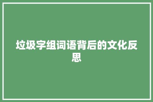 垃圾字组词语背后的文化反思