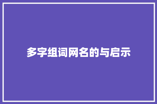 多字组词网名的与启示