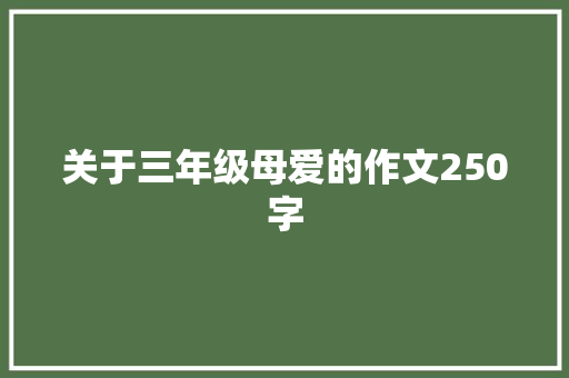 关于三年级母爱的作文250字