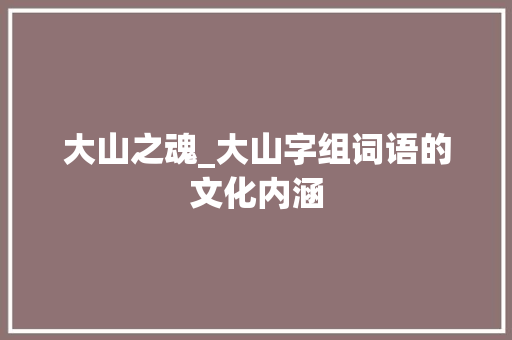 大山之魂_大山字组词语的文化内涵