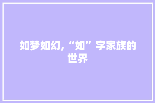 如梦如幻,“如”字家族的世界