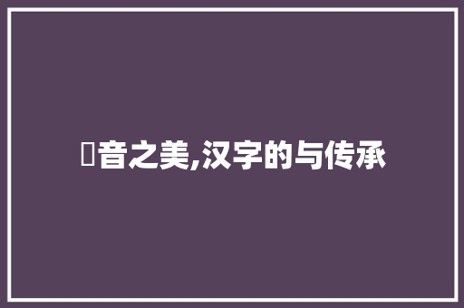 嬬音之美,汉字的与传承