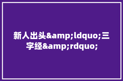 新人出头&ldquo;三字经&rdquo;