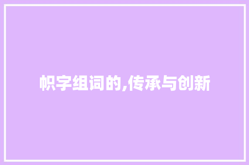 帜字组词的,传承与创新