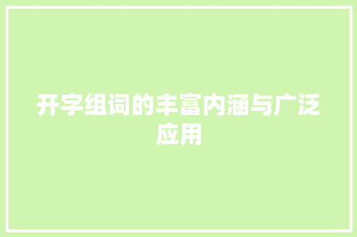 开字组词的丰富内涵与广泛应用 写作素材