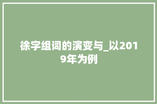 徐字组词的演变与_以2019年为例