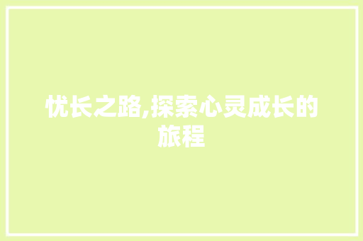 忧长之路,探索心灵成长的旅程