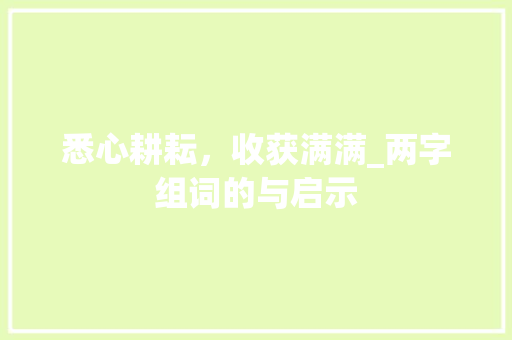 悉心耕耘，收获满满_两字组词的与启示 诗歌创作