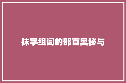 抹字组词的部首奥秘与