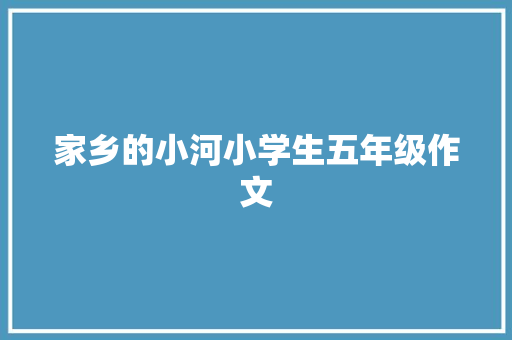家乡的小河小学生五年级作文
