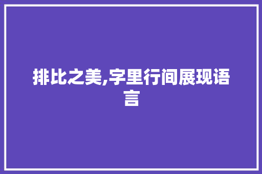 排比之美,字里行间展现语言