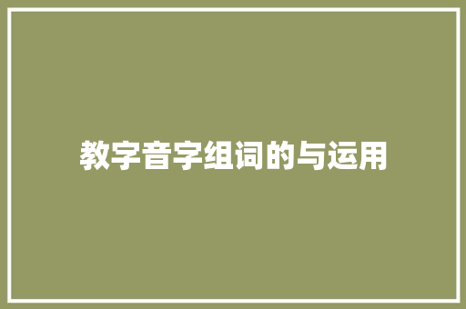 教字音字组词的与运用 报告写作
