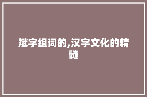 斌字组词的,汉字文化的精髓