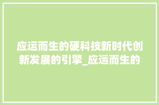 应运而生的硬科技新时代创新发展的引擎_应运而生的硬字什么意思