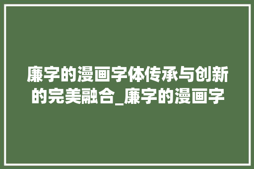 廉字的漫画字体传承与创新的完美融合_廉字的漫画字体是什么意思