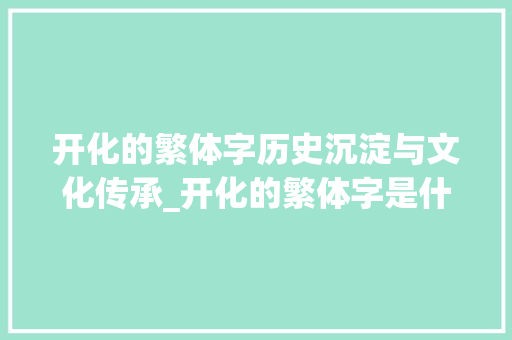 开化的繁体字历史沉淀与文化传承_开化的繁体字是什么意思