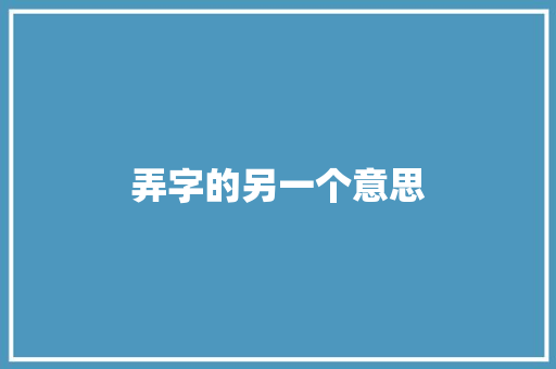 弄字的另一个意思
