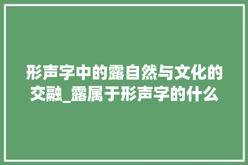 形声字中的露自然与文化的交融_露属于形声字的什么意思