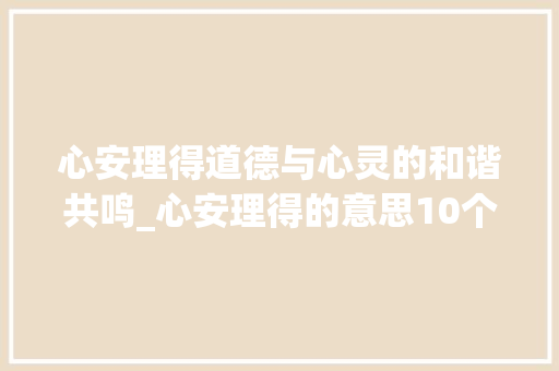 心安理得道德与心灵的和谐共鸣_心安理得的意思10个字