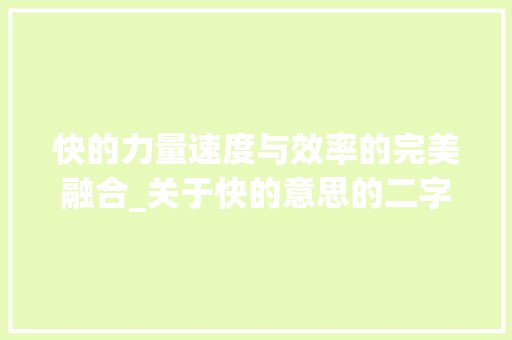 快的力量速度与效率的完美融合_关于快的意思的二字词语