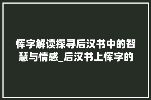 恽字解读探寻后汉书中的智慧与情感_后汉书上恽字的意思是