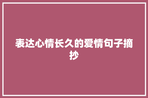 表达心情长久的爱情句子摘抄