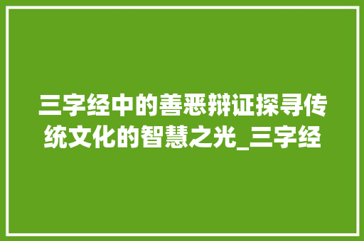 三字经中的善恶辩证探寻传统文化的智慧之光_三字经别善恶的意思