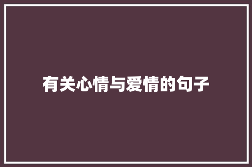 有关心情与爱情的句子