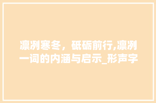 凛冽寒冬，砥砺前行,凛冽一词的内涵与启示_形声字凛冽一词的意思