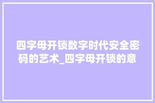 四字母开锁数字时代安全密码的艺术_四字母开锁的意思解释