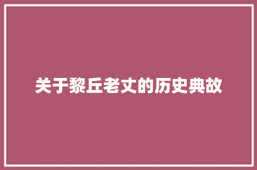 关于黎丘老丈的历史典故 写作社区