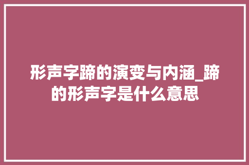 形声字蹄的演变与内涵_蹄的形声字是什么意思