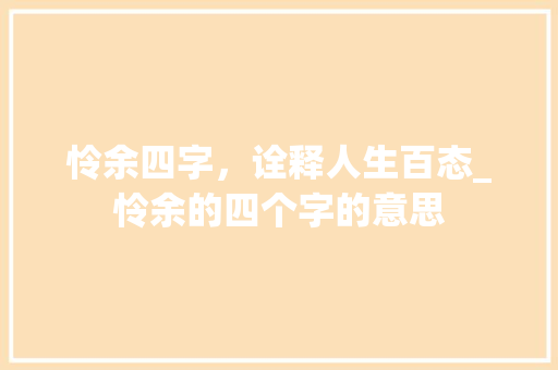 怜余四字，诠释人生百态_怜余的四个字的意思