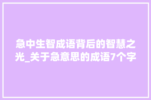 急中生智成语背后的智慧之光_关于急意思的成语7个字