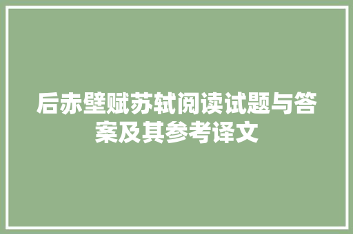 后赤壁赋苏轼阅读试题与答案及其参考译文 报告写作