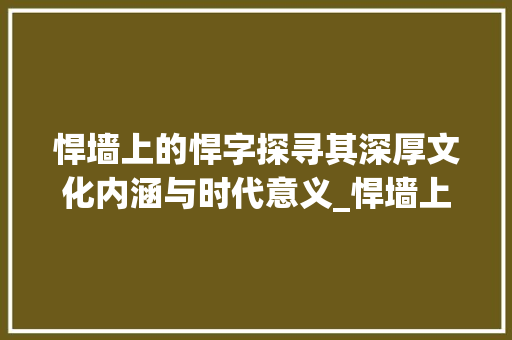 悍墙上的悍字探寻其深厚文化内涵与时代意义_悍墙上的悍字什么意思啊
