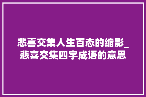 悲喜交集人生百态的缩影_悲喜交集四字成语的意思
