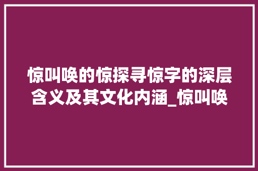 惊叫唤的惊探寻惊字的深层含义及其文化内涵_惊叫唤的惊字是什么意思