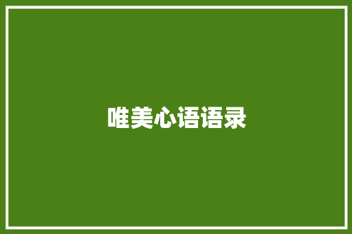 唯美心语语录 写作素材