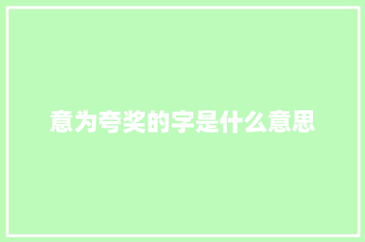 意为夸奖的字是什么意思