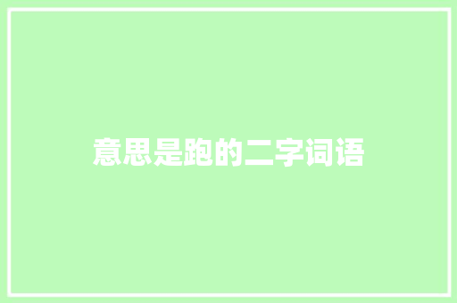 意思是跑的二字词语