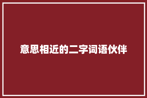 意思相近的二字词语伙伴