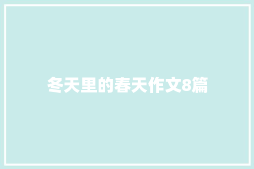冬天里的春天作文8篇