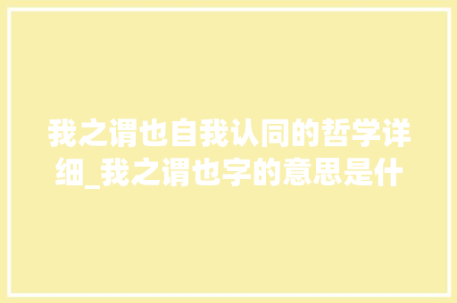 我之谓也自我认同的哲学详细_我之谓也字的意思是什么