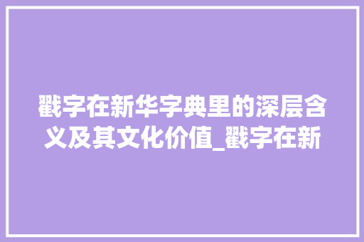 戳字在新华字典里的深层含义及其文化价值_戳字在新华字典里的意思