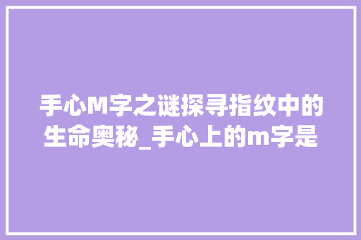 手心M字之谜探寻指纹中的生命奥秘_手心上的m字是什么意思