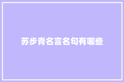 苏步青名言名句有哪些 写作社区