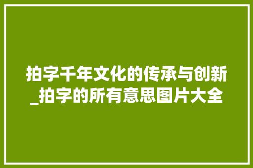 拍字千年文化的传承与创新_拍字的所有意思图片大全 商业文案