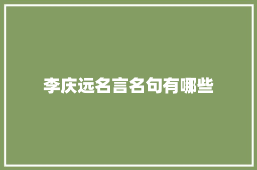 李庆远名言名句有哪些
