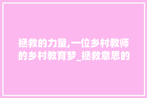 拯救的力量,一位乡村教师的乡村教育梦_拯救意思的一个字